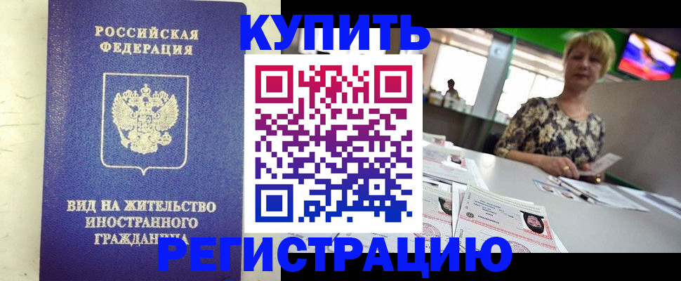 временная регистрация надежно в Артёмовском